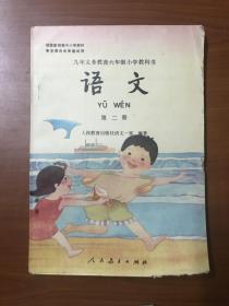 语文 第二册  原版 人教版（内品干净未使用，微瑕疵） 九年义务教育六年制小学教科书