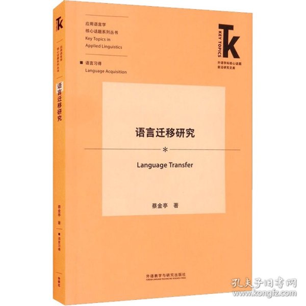 语言迁移研究(外语学科核心话题前沿研究文库.应用语言学核心话题系列丛书)