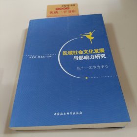 区域社会文化发展与影响力研究：以十一艺节为中心