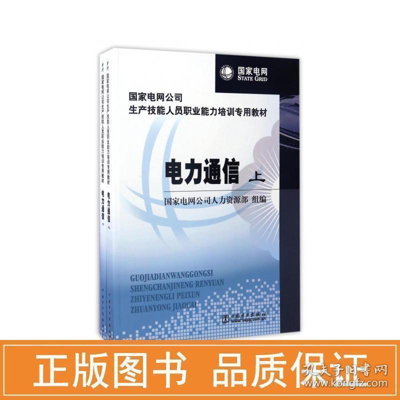 电网公司生产技能人员职业能力培训专用教材电力通信(上.下)/电网公司人力资源部 大中专高职水利电力 电网公司人力资源部 新华正版