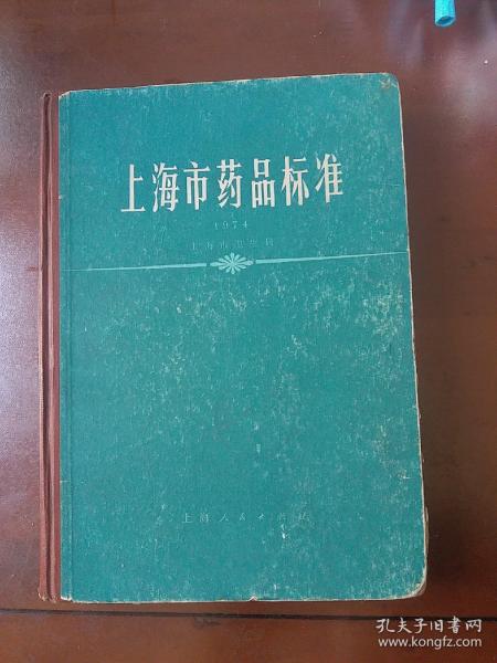 上海市药品标准1974，含中医药方及剂量,中医标准权威验方，1975年一版一印只限国内发行，发行少16开精装厚本625页无笔记涂画。大量中草药中医验方汇编书均有很多药方源于该书,和中药丸的配方及生产工艺正版珍本品相完好无笔记涂画!。