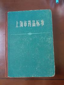 上海市药品标准1974，含中医药方及剂量,中医标准权威验方，1975年一版一印只限国内发行，发行少16开精装厚本625页无笔记涂画。大量中草药中医验方汇编书均有很多药方源于该书,和中药丸的配方及生产工艺正版珍本品相完好无笔记涂画!。