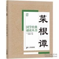 国学经典诵读丛书：菜根谭