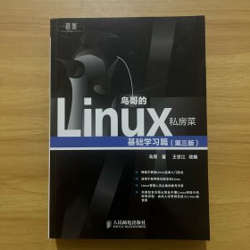 鸟哥的Linux私房菜：基础学习篇（第三版）
