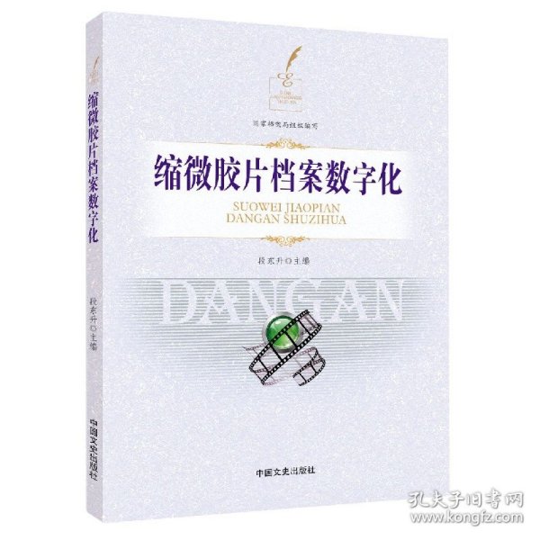 缩微胶片档案数字化