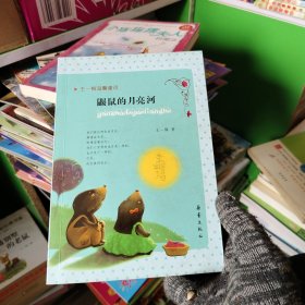王一梅温馨童话：鼹鼠的月亮河