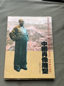 中国肖像雕塑、一柜一抽