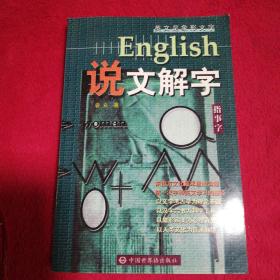 English说文解字