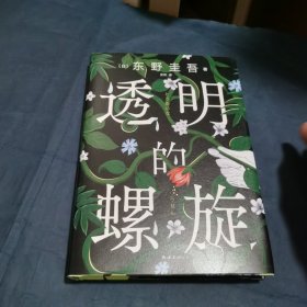 透明的螺旋（东野圭吾新书，《嫌疑人X的献身》系列新作！你，准备好逃出悲剧的循环了吗？）