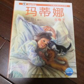 玛蒂娜故事书系列34：玛蒂娜生病了