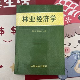 林业经济学