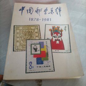 中国邮票集锦，1878-1981