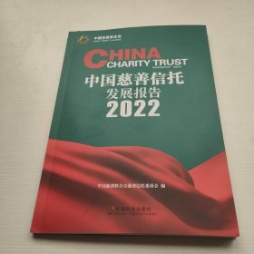 中国慈善信托发展报告2022