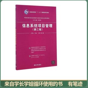 信息系统项目管理（第二版）/普通高等教育“十一五”国家级规划教材