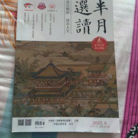 半月选读 20525年第6期