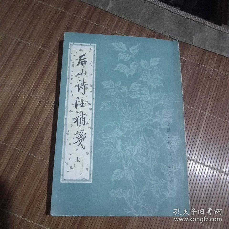 后山诗注补笺(上册，一版一印3000册)