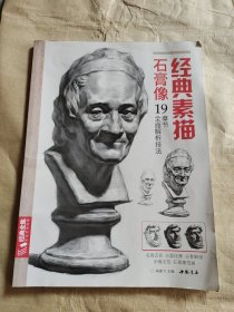 经典素描石膏像