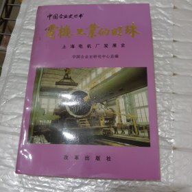 电机工业的明珠:上海电机厂发展史:1949～1994