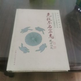 克孜尔石窟志