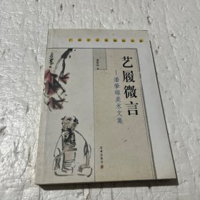 艺履微言:潘肇雄美术文集
