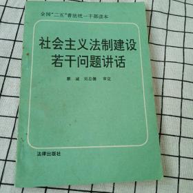 社会主义法制建设若干问题讲话