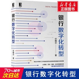 银行数字化转型 付晓岩 9787111651130