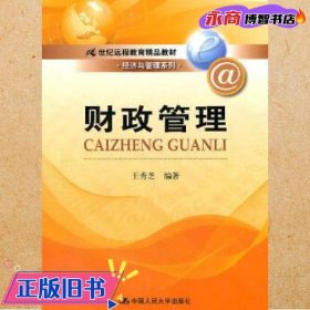 财政管理/21世纪远程教育精品教材·经济与管理系列