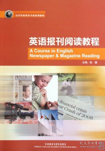 高等学校英语专业规划教材：英语报刊阅读教程