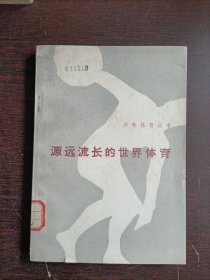 源远流长的世界体育