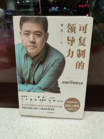 可复制的领导力