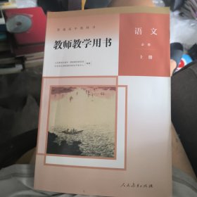 语文 必修 上册 教师教学用书（附两张光盘）