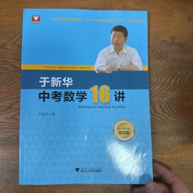 于新华中考数学16讲（第四版）