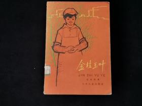 金枝玉叶 （1963年11月1版1印，沈虎根著，罗兴绘图，朱明善装帧。馆藏。书中所收文章【小师弟】系全国少年儿童文艺创作获奖作品。）