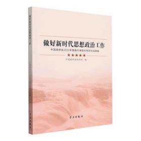 做好新时代思想政治工作(中国政研会2021年度委托课题优秀研究成果集)