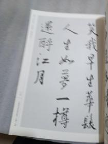 中国历代书法名家作品集字：王羲之·宋词