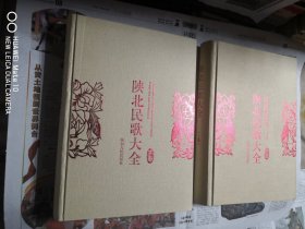 陕北民歌大全（上、下册）