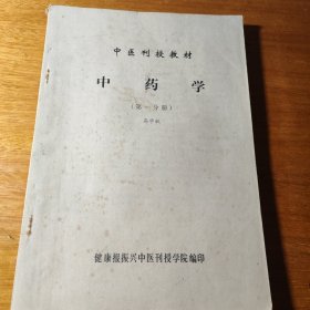 中药学（第一分册）