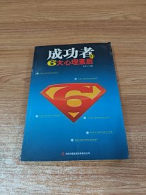 成功者的6大心理素质