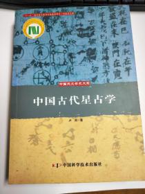 中国古代星占学