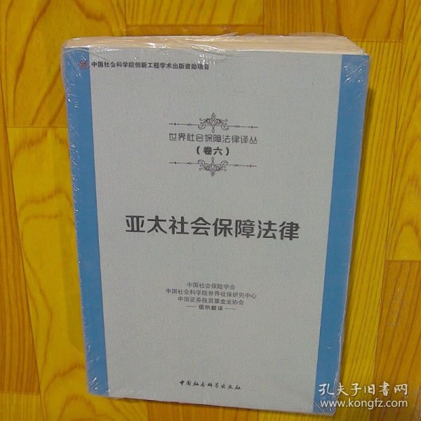 亚太社会保障法律/世界社会保障法律译丛