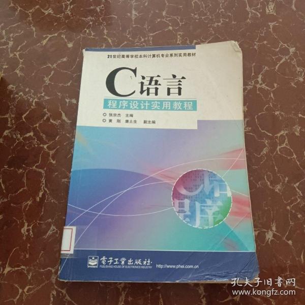 C语言程序设计实用教程