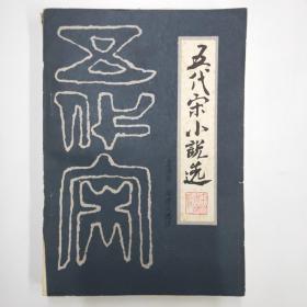 五代宋小说选