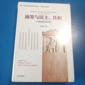 抽签与民主、共和：从雅典到威尼斯