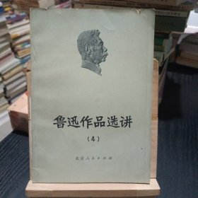 鲁迅作品选讲