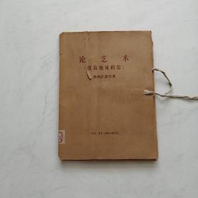 ［《论艺术》(一函四册)］1964年三联书店精装套书，罕见十六开宋体大学本，字体娟秀，堪称建国初铅字印刷精品！俄国马克思主义先驱、共产党宣言的最早俄译者、普列汉诺夫的哲学名著《没有地址的信》，著名翻译家曹葆华翻译曹毕业于国立清华大学文学系，后任取延安鲁迅艺术学院、中宣部编译处本书分为四册，是马克思主义美学史上第一部运用唯物史观的基本观点和方法研究艺术起源的经典著作建国初经典红色文献