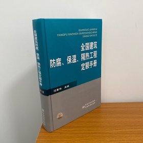 全国建筑防腐、保温、隔热工程定额手册