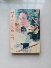 续书剑恩仇录（上下）
