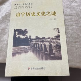 济宁历史文化之谜