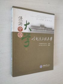 哈尔滨工程大学(漫游中国大学)