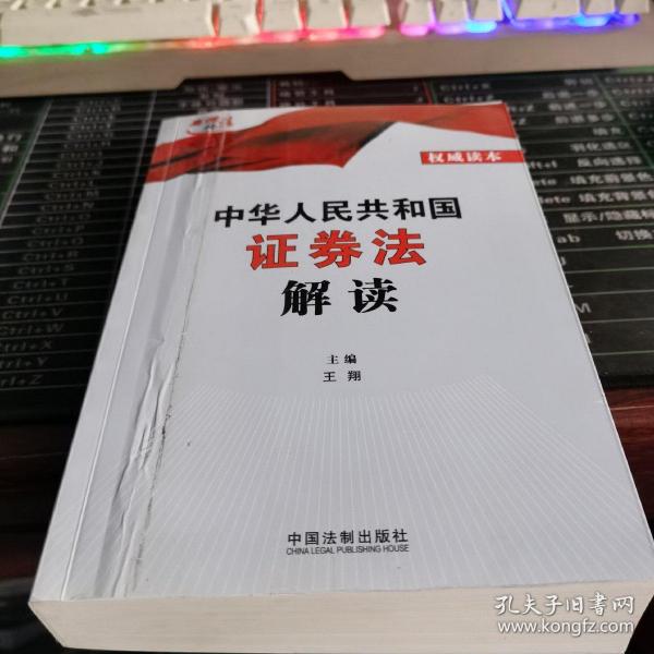 中华人民共和国证券法解读  品相如图封面略有折痕内文全新若嫌勿拍